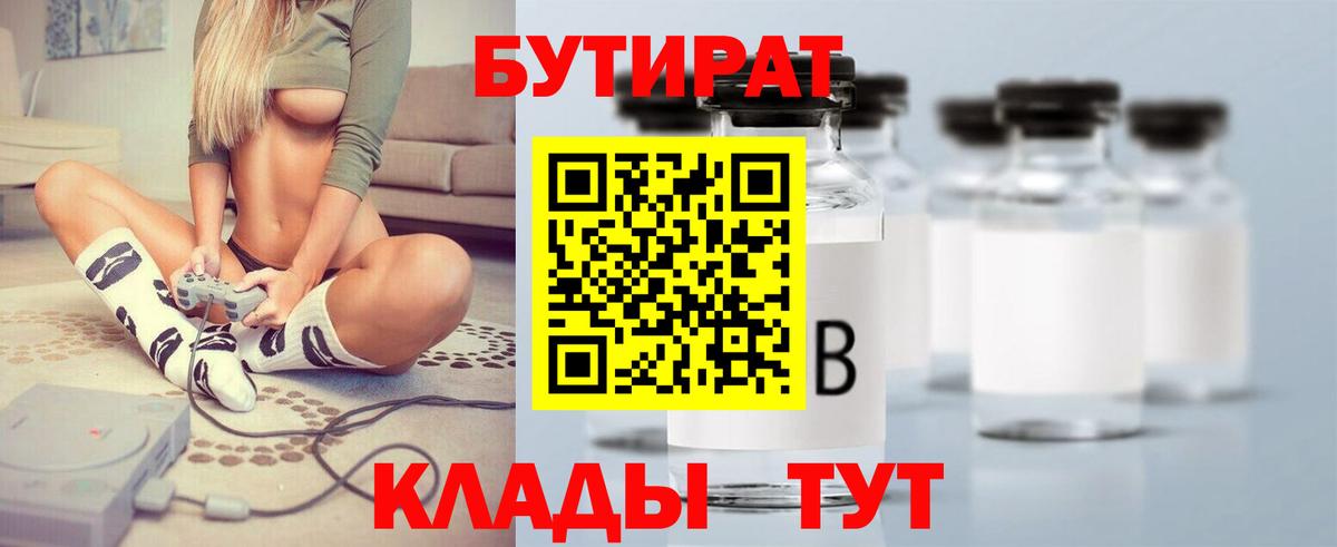 БУТИРАТ  Вход с VPN  Балашиха  Бутират Butirat 