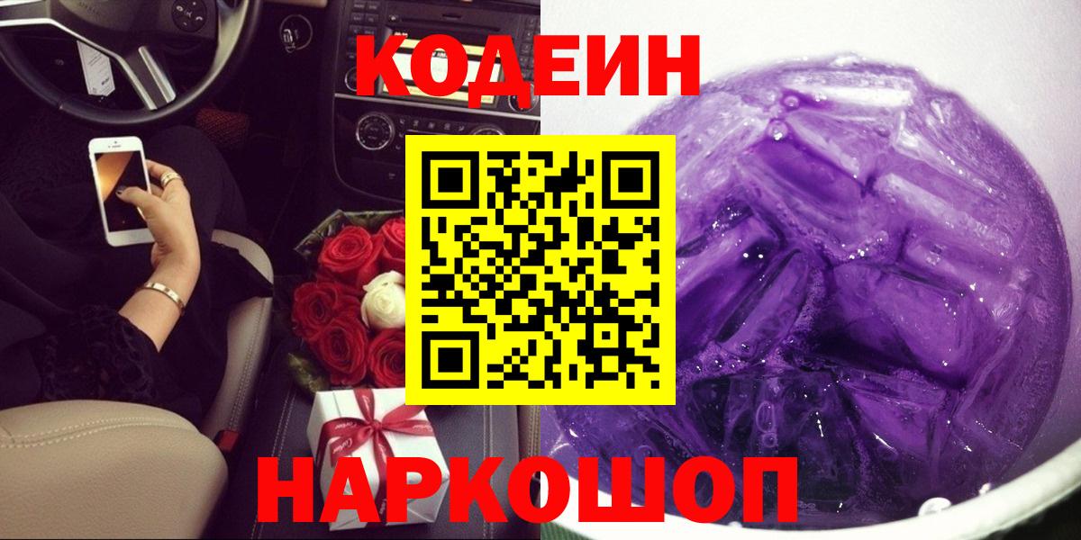 Кодеин напиток Lean (лин)  Codein Purple Drank  Вход с VPN  Балашиха 